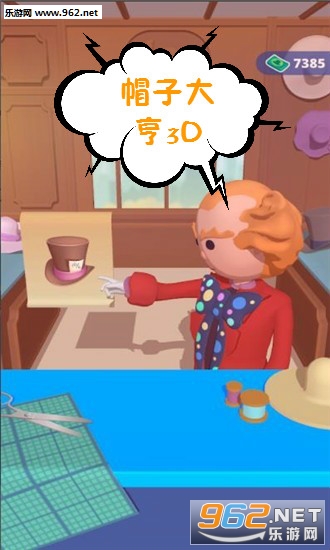 帽子大亨3D游戏 帽子大亨3D游戏