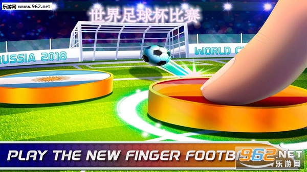 世界足球杯比赛中文版 世界足球杯比赛中文版