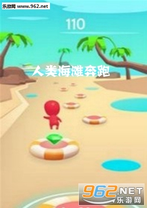 人类海滩奔跑手游 人类海滩奔跑手游