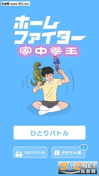 家中拳王游戏 家中拳王游戏