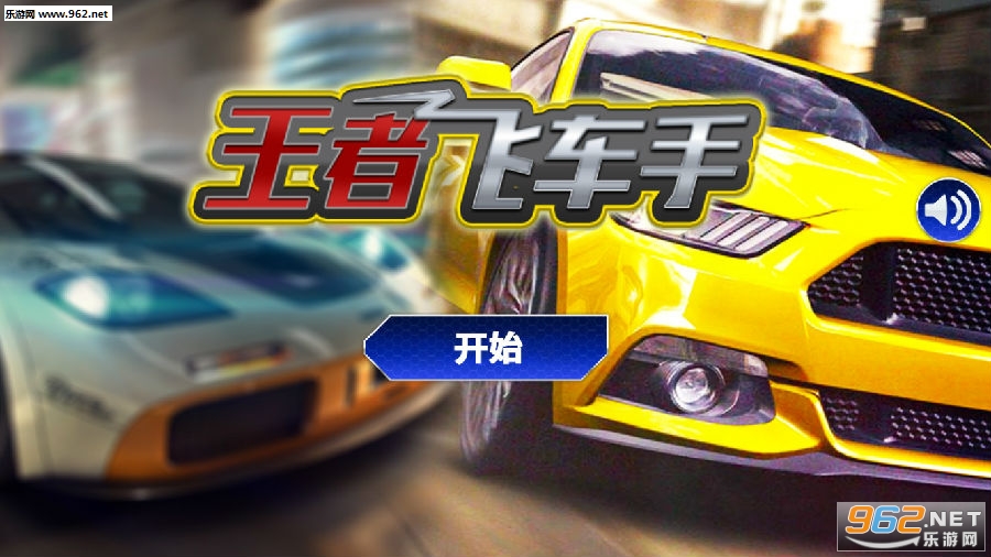 王者飞车手安卓版 王者飞车手安卓版