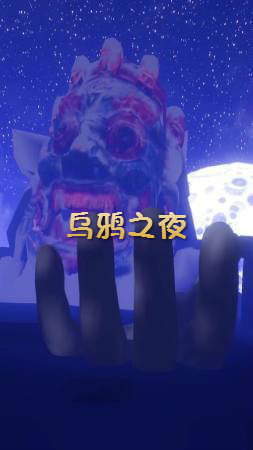 乌鸦之夜完整版 乌鸦之夜完整版