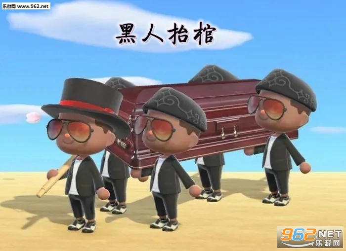 黑人抬棺游戏 黑人抬棺游戏