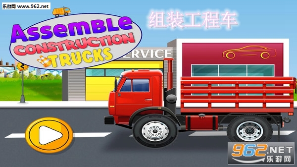 组装工程车中文免费版 组装工程车中文免费版