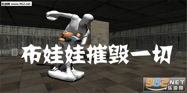布娃娃摧毁一切游戏 布娃娃摧毁一切游戏
