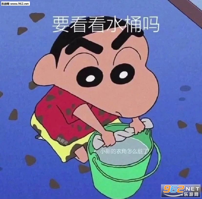 蜡笔小新要看看水桶吗表情包 蜡笔小新要看看水桶吗表情包