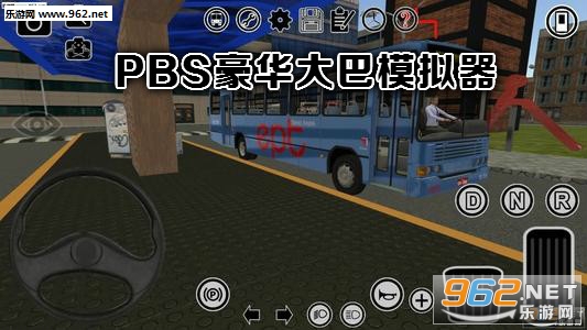 PBS豪华大巴模拟器2020中文版 PBS豪华大巴模拟器2020中文版