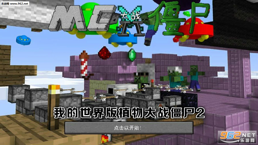 我的世界版植物大战僵尸2手机版 我的世界版植物大战僵尸2手机版