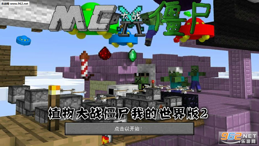 植物大战僵尸我的世界版2手机版 植物大战僵尸我的世界版2手机版