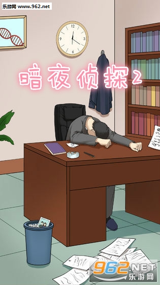 暗夜侦探2游戏 暗夜侦探2游戏