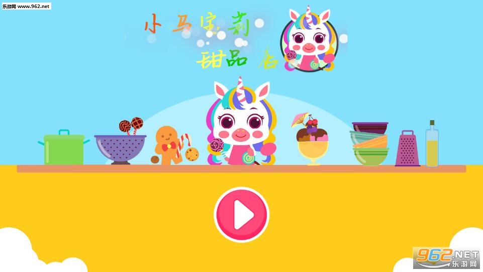 小马宝莉甜品店游戏 小马宝莉甜品店游戏