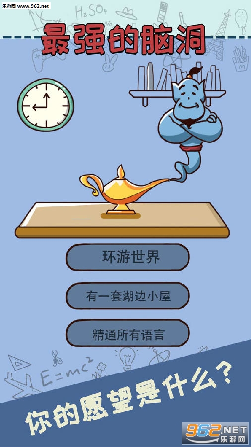 最强的脑洞最新版 最强的脑洞最新版