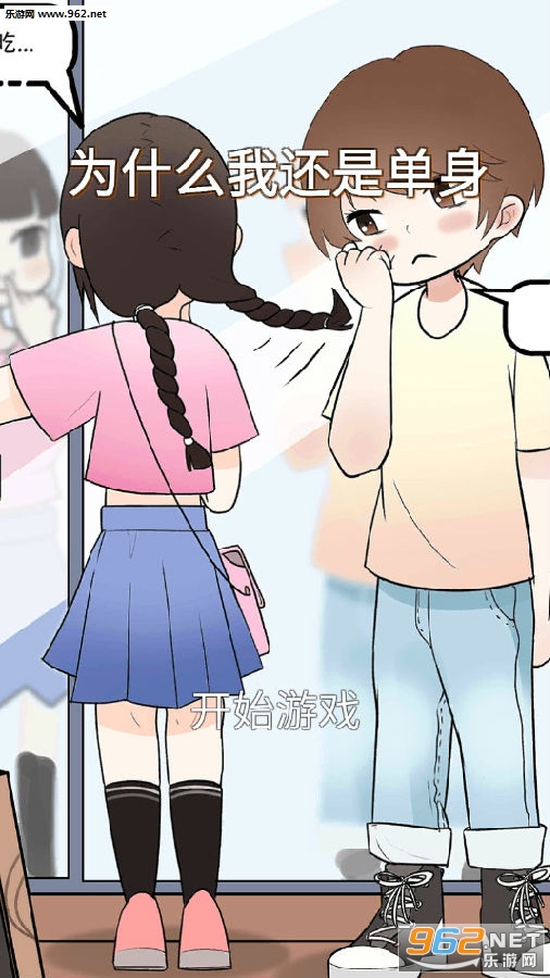 为什么我还是单身游戏 为什么我还是单身游戏