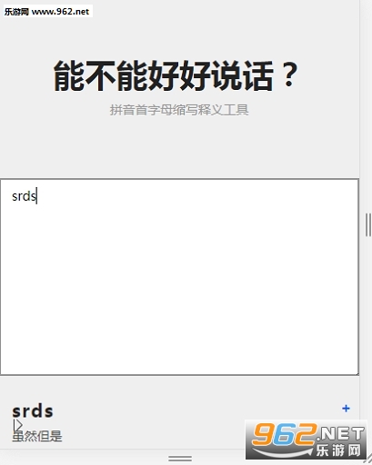 能不能好好说话拼音首字母翻译工具 能不能好好说话缩写注释网站入口 能不能好好说话拼音首字母翻译工具 能不能好好说话缩写注释网站入口