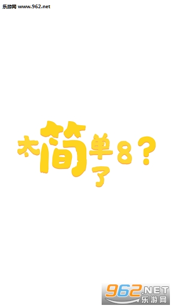 太简单了8安装包 太简单了8安装包