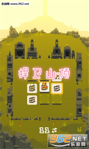 捍卫山顶最新版 捍卫山顶最新版