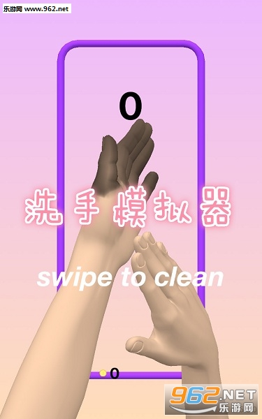 洗手模拟器手机版 洗手模拟器手机版