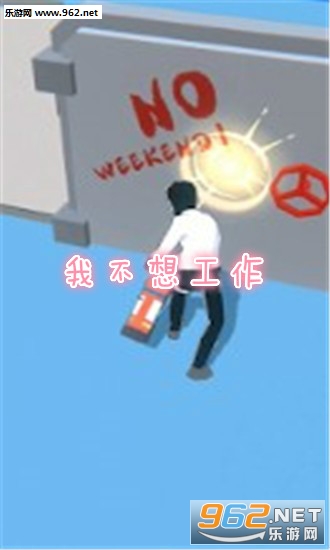我不想工作游戏 我不想工作游戏