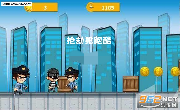 抢劫犯跑酷安卓版 抢劫犯跑酷安卓版