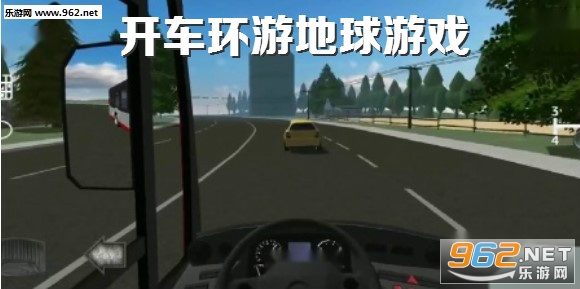 开车环游地球游戏 开车环游地球游戏