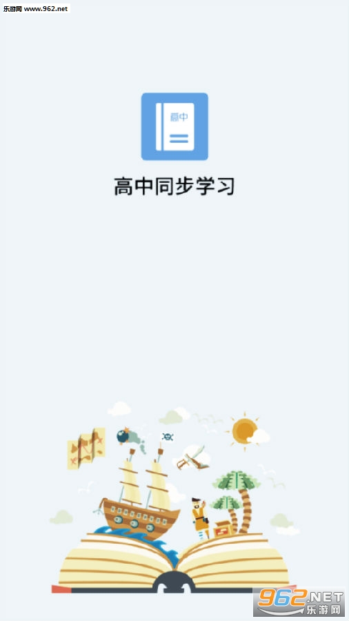 高中课程免费版 高中课程免费版
