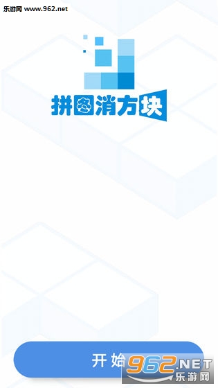 拼图消方块纯净版 拼图消方块纯净版
