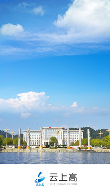 云上高app(上高县融媒体移动网络平台) 云上高app(上高县融媒体移动网络平台)