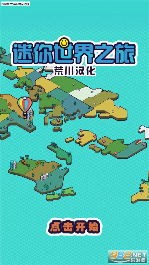 迷你地球之旅汉化版 迷你地球之旅汉化版
