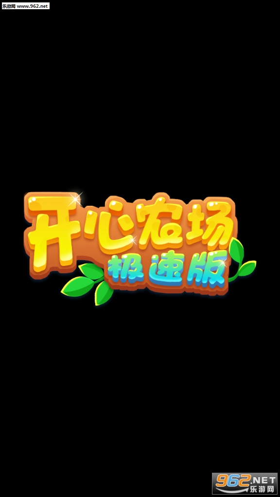 开心农场极速版红包截图3