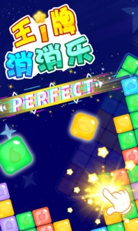王牌消消乐红包版截图2