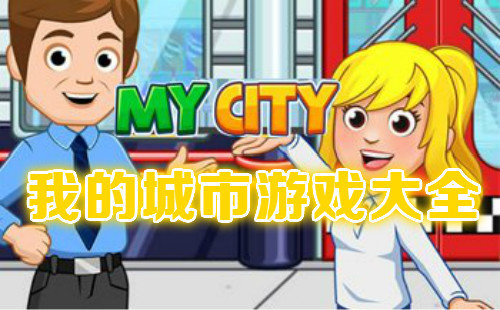 �ҵĳ�����Ϸ���ش�ȫ_�ҵĳ�����Ϸ��ȫ������_���°�