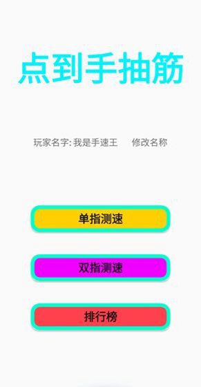 点到手抽筋小游戏截图3