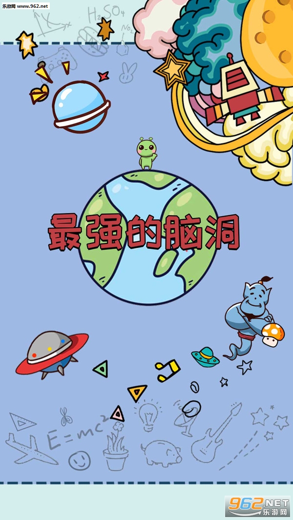 最强的脑洞最新版截图0