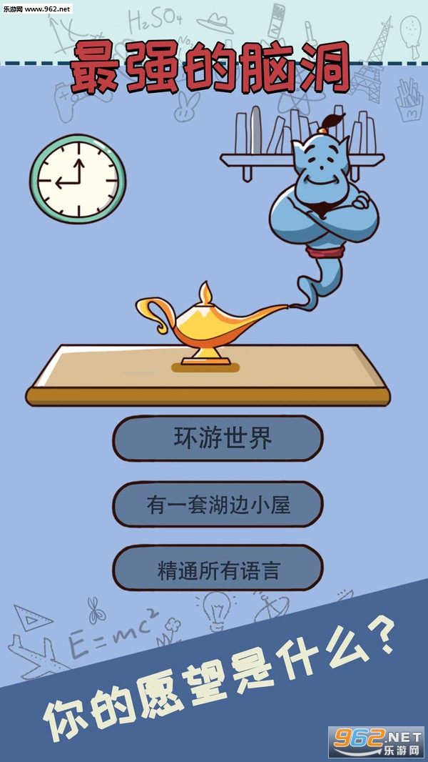 最强的脑洞最新版截图1
