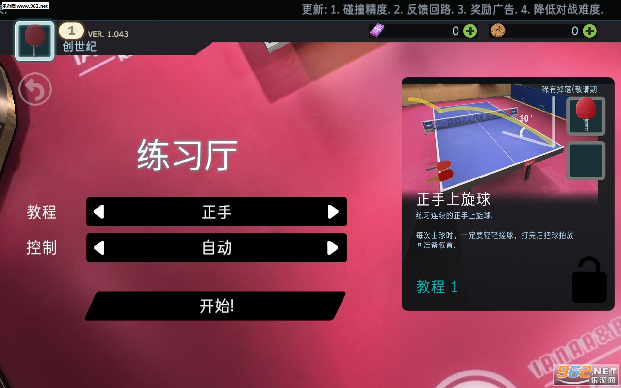 乒乓球创世纪2019中文版截图3