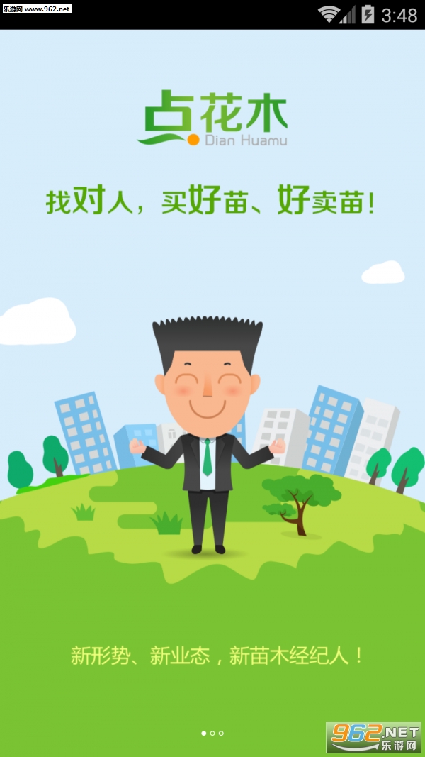 点花木安卓手机免费版(苗木交易平台)截图0