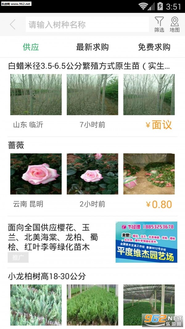 点花木安卓手机免费版(苗木交易平台)截图3