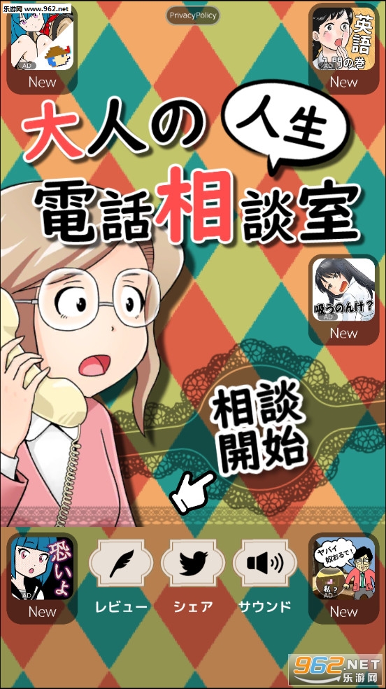 大人電話相談室中文版截图4