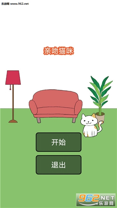 亲吻猫咪手游安卓版截图1