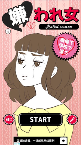 嫌われ女(讨人厌的女人游戏)截图2