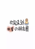 ��ӭ�������������ȦͼƬ