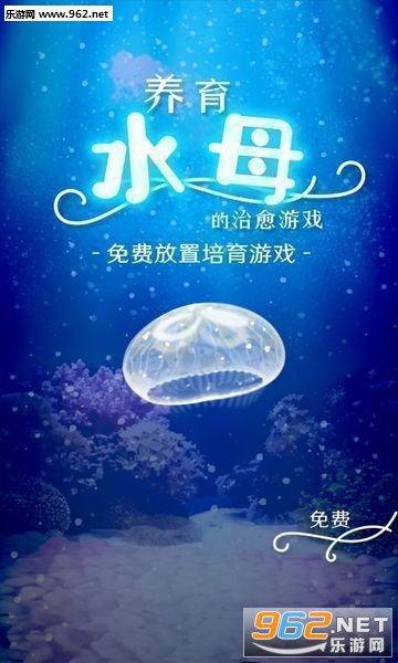 治愈的养成水母游戏 治愈的养成水母游戏