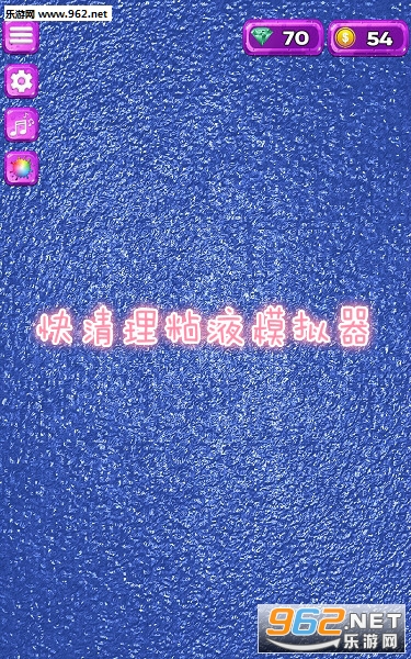 快清理粘液模拟器中文版 快清理粘液模拟器中文版