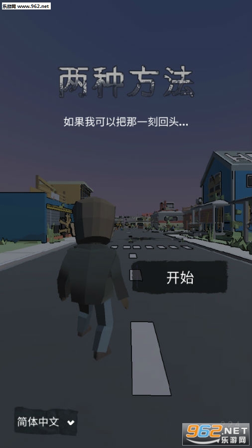 两种方法游戏中文版 两种方法游戏中文版
