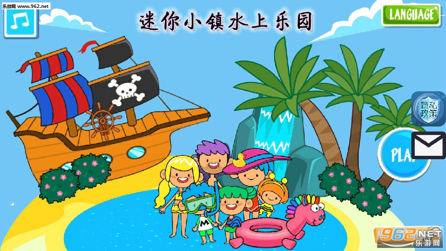迷你小镇水上乐园完整版 迷你小镇水上乐园完整版