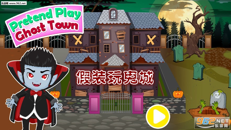 假装玩鬼城完整版 假装玩鬼城完整版