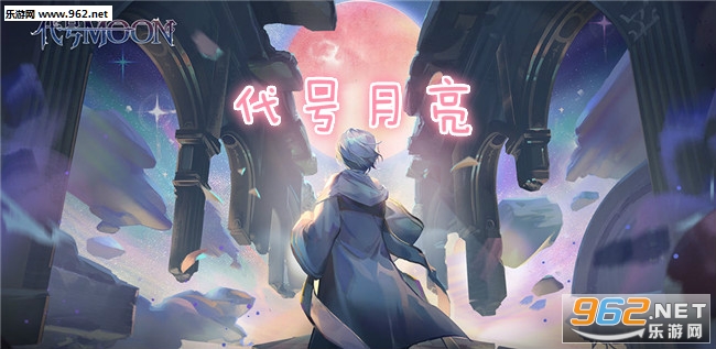 代号月亮手游 代号月亮手游