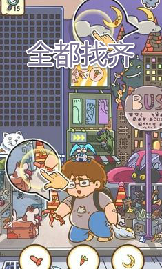 全都找齐红包版 全都找齐红包版