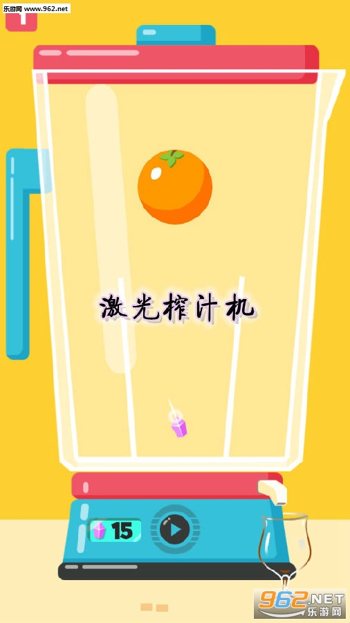 激光榨汁机手游 激光榨汁机手游