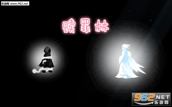 赎罪林手机版 赎罪林手机版